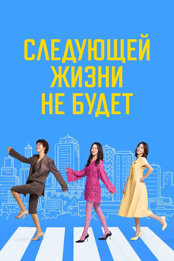 Следующей жизни не будет постер - смотреть онлайн